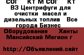 СОГ-913КТ1М,СОГ-913КТ1ВЗ Центрифуги для очистки  масел и дизельных топлив - Все города Бизнес » Оборудование   . Ханты-Мансийский,Мегион г.